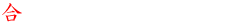 合気道とは
