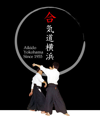 合気道横浜　Aikido Yokohama since1955